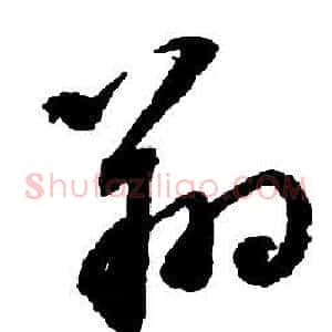 翔