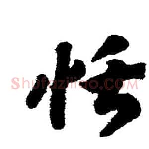 恬