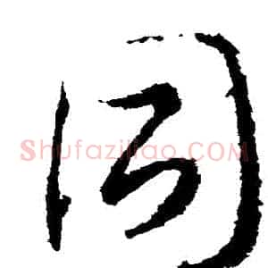 衕
