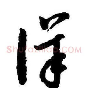 詳