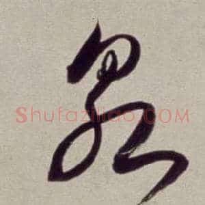 泉