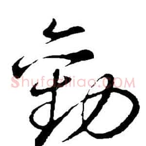劝