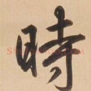 時