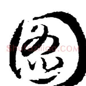 圖