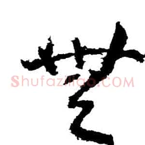 无