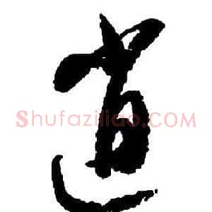 逍