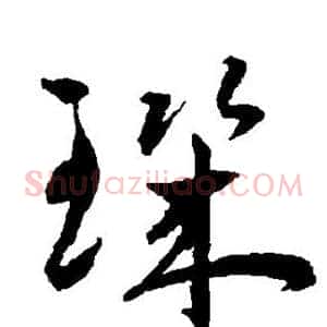 玑