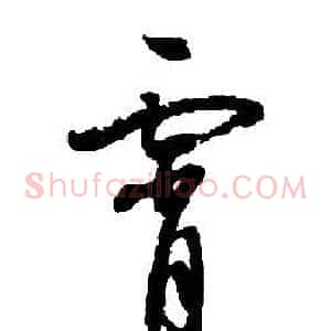 霄