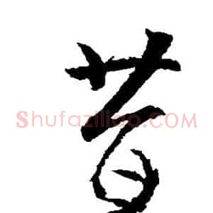 昔