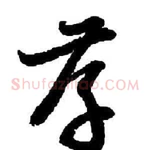 孝