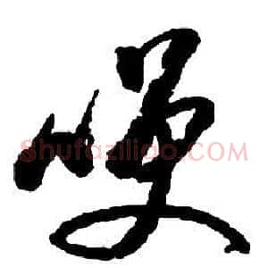 咲