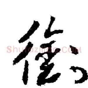 銜