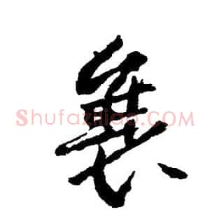 襄