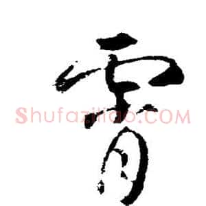霄