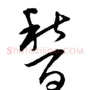稽