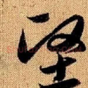 堅