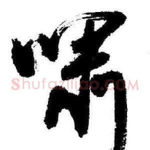 啸