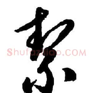 絜