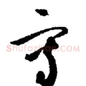 寫