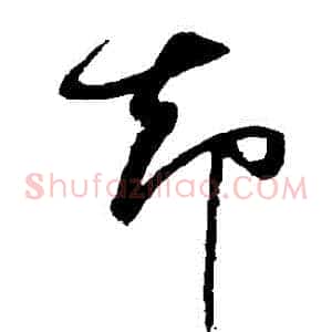 卻