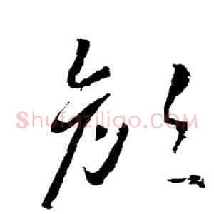 颜