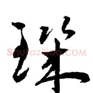 璣