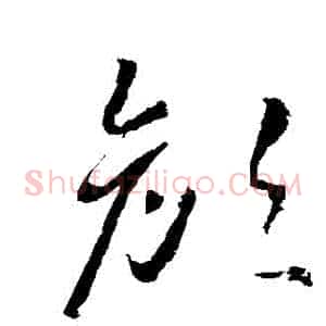 顏