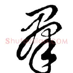 群
