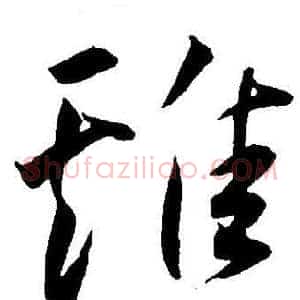 雞