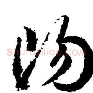 阳