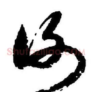 謝