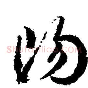 陽