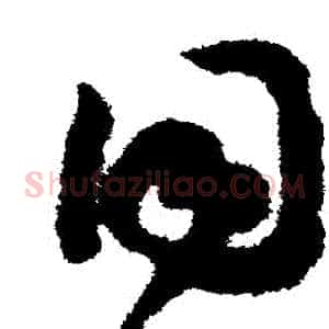 衕