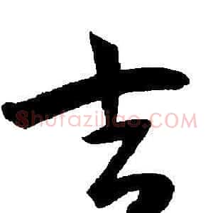 吉