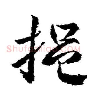 挹
