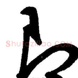 即