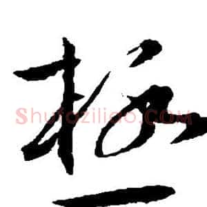 极