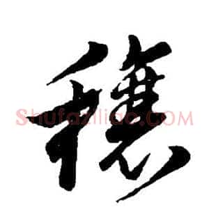 穰