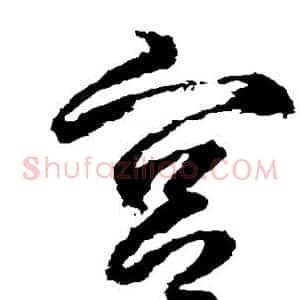 宫