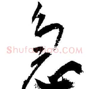 急