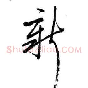 新