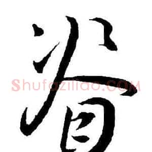 脊