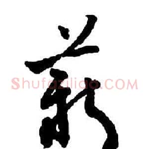薪