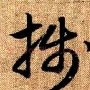 牋
