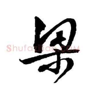 梁
