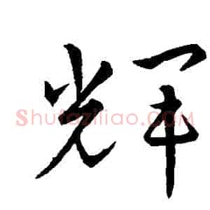 輝