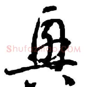 興