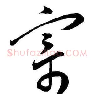 寄