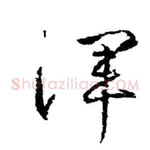 渾