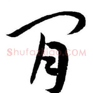 閒